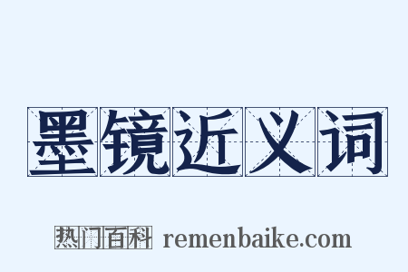 墨镜近义词是什么意思的图片